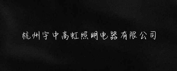 杭州宇中高虹照明电器